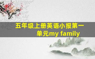 五年级上册英语小报第一单元my family